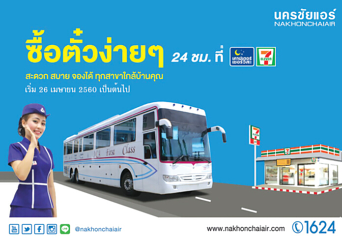 นครชัยแอร์เปิดช่องทางด่วน ซื้อตั๋วผ่านเซเว่นฯล่วงหน้า1ปี นครชัยแอร์เปิดช่องทางด่วน ซื้อตั๋วผ่านเซเว่นฯล่วงหน้า1ปี
