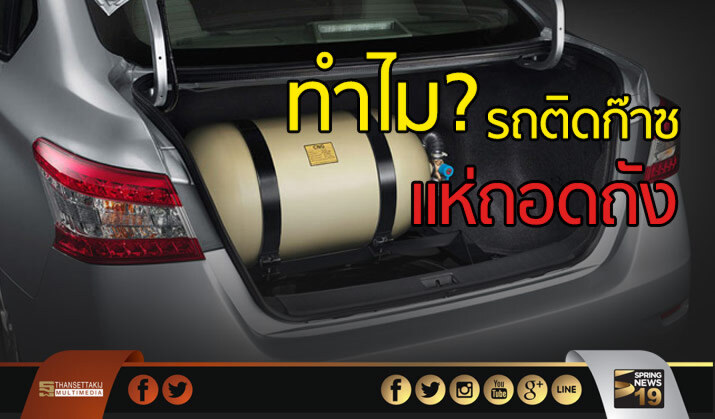 "รถติดก๊าซ" แห่ถอดถัง! 8 พันคัน ต่อเดือน