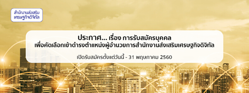 ดีป้า ประกาศรับสมัคร ผอ.คนแรก ดีป้า ประกาศรับสมัคร ผอ.คนแรก