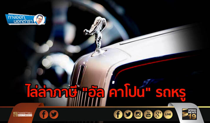 ทางออกนอกตำรา : ไล่ล่าภาษี "อัล คาโปน" รถหรู ทางออกนอกตำรา : ไล่ล่าภาษี "อัล คาโปน" รถหรู