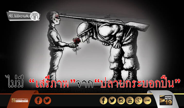 ที่นี่ไม่มีความลับ : ไม่มีเสรีภาพจากปลายกระบอกปืน ที่นี่ไม่มีความลับ : ไม่มีเสรีภาพจากปลายกระบอกปืน