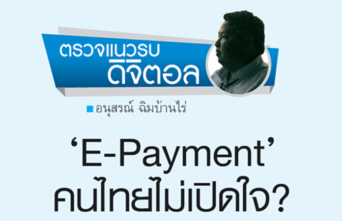 ‘E-Payment’ คนไทยไม่เปิดใจ? ‘E-Payment’ คนไทยไม่เปิดใจ?