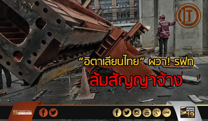 “อิตาเลียนไทย” ผวา! รฟท. ล้มสัญญาจ้าง “อิตาเลียนไทย” ผวา! รฟท. ล้มสัญญาจ้าง