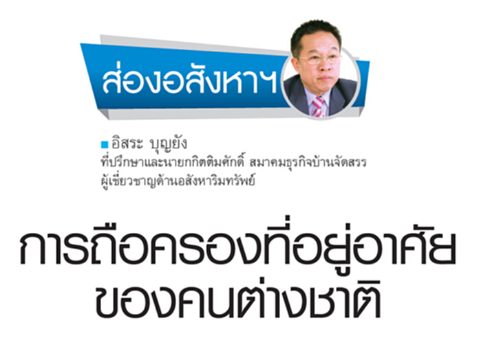 การถือครองที่อยู่อาศัยของคนต่างชาติ การถือครองที่อยู่อาศัยของคนต่างชาติ