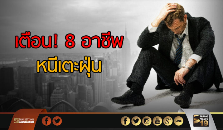 เตือน! 8 อาชีพ หนีเตะฝุ่น