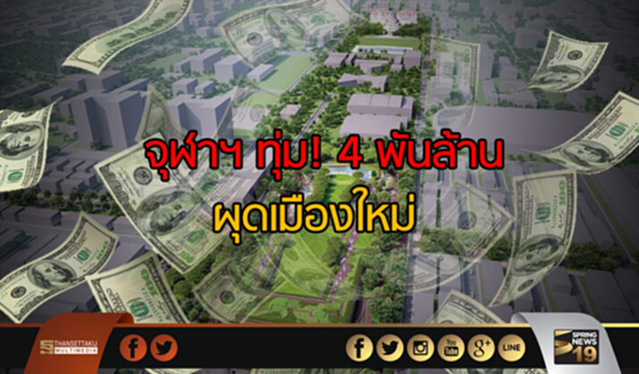 จุฬาฯ ทุ่ม! 4 พันล้าน ผุดเมืองใหม่ จุฬาฯ ทุ่ม! 4 พันล้าน ผุดเมืองใหม่
