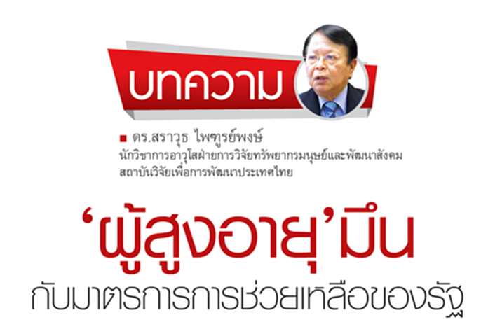 ‘ผู้สูงอายุ’มึน กับมาตรการการช่วยเหลือของรัฐ ‘ผู้สูงอายุ’มึน กับมาตรการการช่วยเหลือของรัฐ