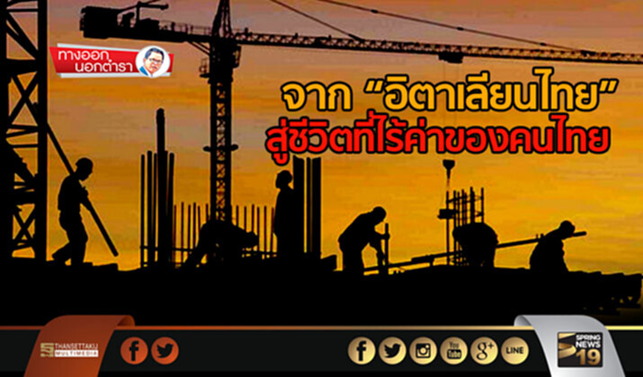 ทางออกนอกตำรา : จาก “อิตาเลียนไทย” สู่ชีวิตที่ไร้ค่าของคนไทย ทางออกนอกตำรา : จาก “อิตาเลียนไทย” สู่ชีวิตที่ไร้ค่าของคนไทย