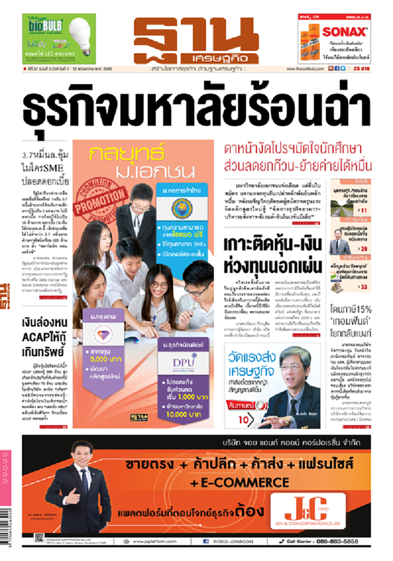 หน้าหนึ่ง! หนังสือพิมพ์ฐานเศรษฐกิจ ปีที่ 37 ฉบับที่ 3,259 วันที่ 7 – 10 พฤษภาคม พ.ศ. 2560 หน้าหนึ่ง! หนังสือพิมพ์ฐานเศรษฐกิจ ปีที่ 37 ฉบับที่ 3,259 วันที่ 7 – 10 พฤษภาคม พ.ศ. 2560
