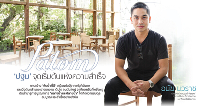 Patom ‘ปฐม’ จุดเริ่มต้นแห่งความสำเร็จ Patom ‘ปฐม’ จุดเริ่มต้นแห่งความสำเร็จ