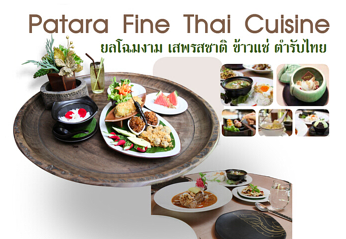 Patara Fine Thai Cuisine ยลโฉมงาม เสพรสชาติ ข้าวแช่ตำรับไทย Patara Fine Thai Cuisine ยลโฉมงาม เสพรสชาติ ข้าวแช่ตำรับไทย