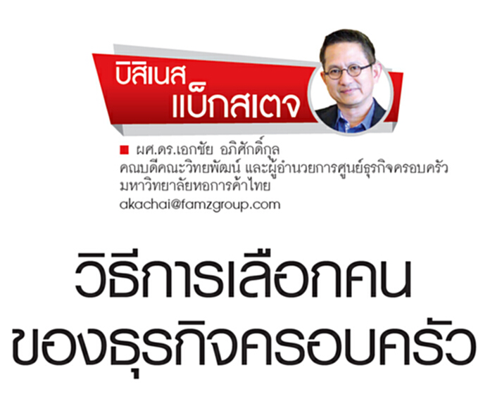 วิธีการเลือกคนของธุรกิจครอบครัว วิธีการเลือกคนของธุรกิจครอบครัว