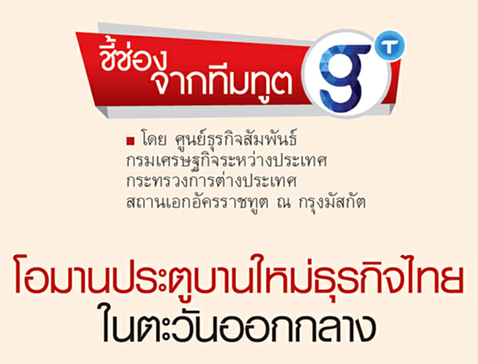 โอมานประตูบานใหม่ของธุรกิจไทยในตะวันออกกลาง โอมานประตูบานใหม่ของธุรกิจไทยในตะวันออกกลาง