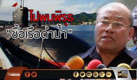 สตง.ชี้! ยังไม่พบพิรุธ "ซื้อเรือดำน้ำ" สตง.ชี้! ยังไม่พบพิรุธ "ซื้อเรือดำน้ำ"