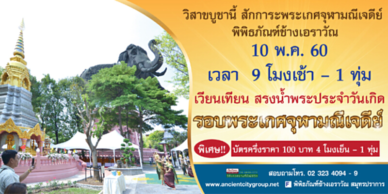 วิสาขบูชานี้ เชิญร่วมเวียนเทียนสักการะพระเกศจุฬามณีเจดีย์ ณ พิพิธภัณฑ์ช้างเอราวัณ วิสาขบูชานี้ เชิญร่วมเวียนเทียนสักการะพระเกศจุฬามณีเจดีย์ ณ พิพิธภัณฑ์ช้างเอราวัณ