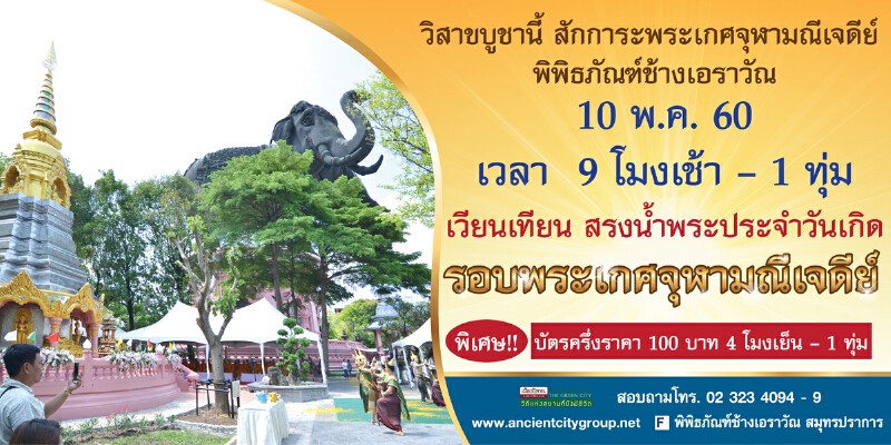 วิสาขบูชานี้ เชิญร่วมเวียนเทียนสักการะพระเกศจุฬามณีเจดีย์ ณ พิพิธภัณฑ์ช้างเอราวัณ