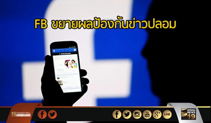 FB ขยายผลป้องกันข่าวปลอม เเจงคำเเนะนำการใช้งานผ่าน นสพ. FB ขยายผลป้องกันข่าวปลอม เเจงคำเเนะนำการใช้งานผ่าน นสพ.