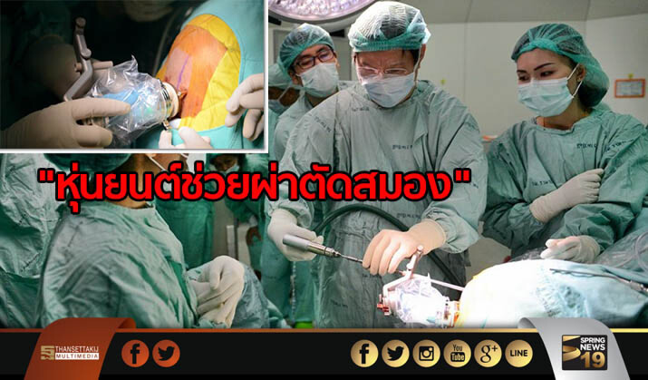 สุดยอด! รามาฯ ประกาศความสำเร็จ "หุ่นยนต์ช่วยผ่าตัดสมอง"แห่งแรกในเอเชีย สุดยอด! รามาฯ ประกาศความสำเร็จ "หุ่นยนต์ช่วยผ่าตัดสมอง"แห่งแรกในเอเชีย