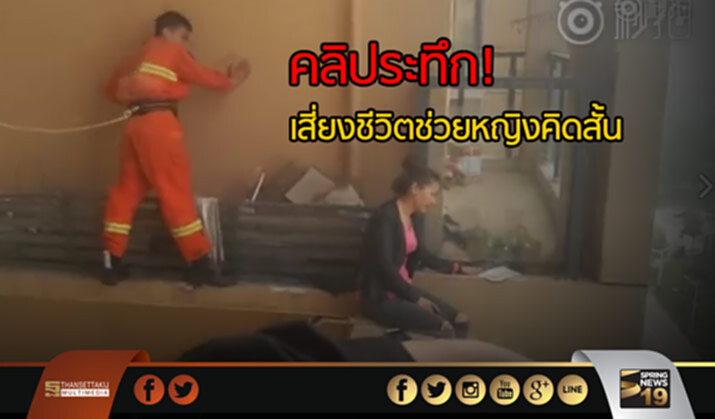 คลิประทึก! เสี่ยงชีวิตช่วยหญิงคิดสั้น คลิประทึก! เสี่ยงชีวิตช่วยหญิงคิดสั้น