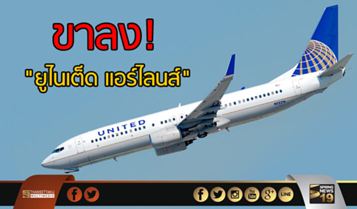 ขาลง! "ยูไนเต็ด แอร์ไลนส์" ขาลง! "ยูไนเต็ด แอร์ไลนส์"