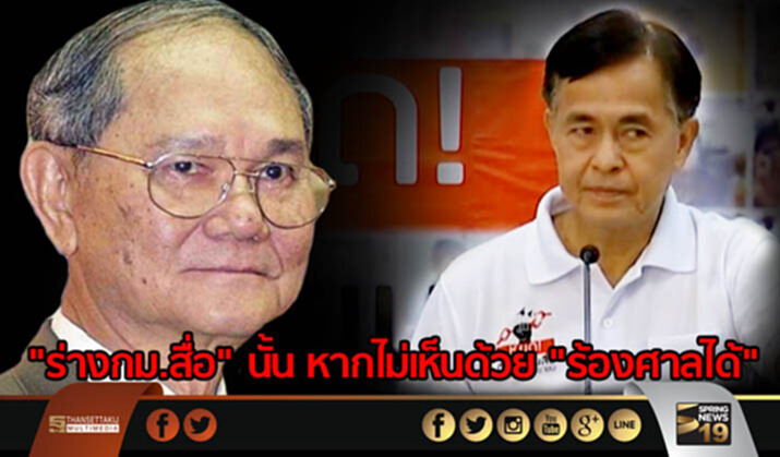 "มีชัย" บอก "ร่างกม.สื่อ" นั้น หากไม่เห็นด้วย "ร้องศาลได้" "มีชัย" บอก "ร่างกม.สื่อ" นั้น หากไม่เห็นด้วย "ร้องศาลได้"