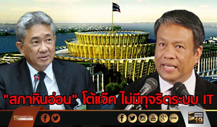"สภาหินอ่อน" โต้เเจ๊ค ไม่มีทุจริตระบบ IT "สภาหินอ่อน" โต้เเจ๊ค ไม่มีทุจริตระบบ IT