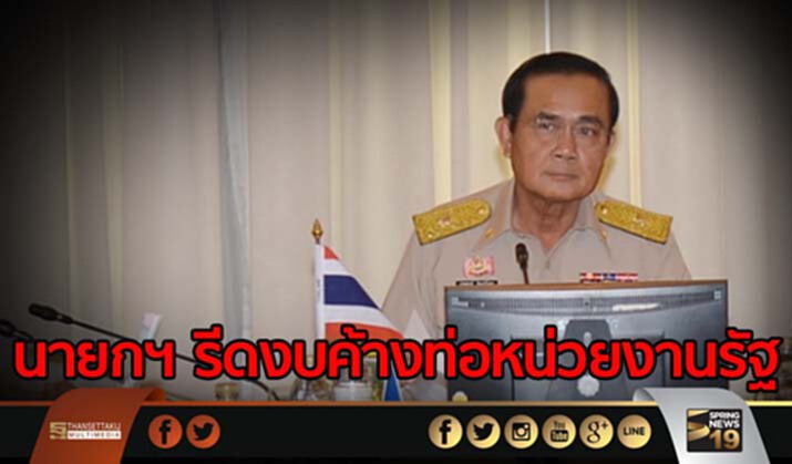 นายกฯ รีดงบค้างท่อหน่วยงานรัฐ นายกฯ รีดงบค้างท่อหน่วยงานรัฐ