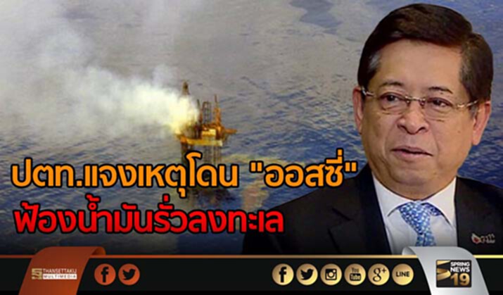 ปตท.เเจงเหตุโดน "ออสซี่" ฟ้องน้ำมันรั่วลงทะเล ปตท.เเจงเหตุโดน "ออสซี่" ฟ้องน้ำมันรั่วลงทะเล