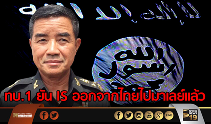 ทบ.1 ยัน IS ออกจากไทยไปมาเลย์เเล้ว ทบ.1 ยัน IS ออกจากไทยไปมาเลย์เเล้ว