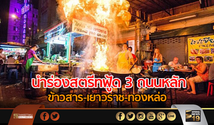 นำร่องสตรีทฟู้ด 3 ถนนหลัก ข้าวสาร-เยาวราช-ทองหล่อ นำร่องสตรีทฟู้ด 3 ถนนหลัก ข้าวสาร-เยาวราช-ทองหล่อ