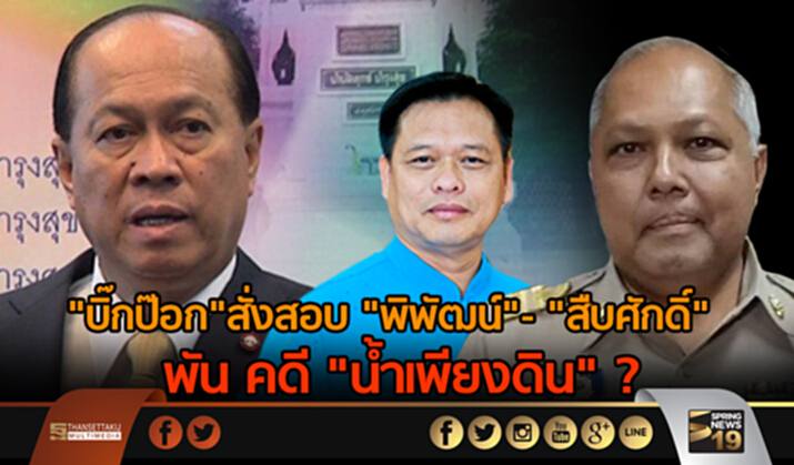 "บิ๊กป๊อก"สั่งสอบ "สืบศักดิ์" - "พิพัฒน์" พัวพัน คดี "น้ำเพียงดิน" จริงหรือไม่? "บิ๊กป๊อก"สั่งสอบ "สืบศักดิ์" - "พิพัฒน์" พัวพัน คดี "น้ำเพียงดิน" จริงหรือไม่?