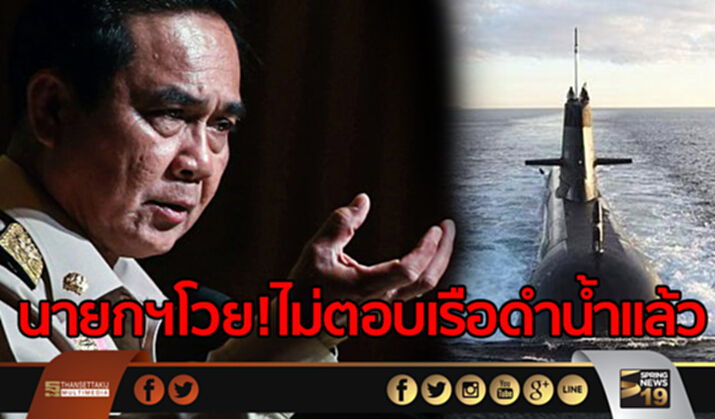 นายกฯโวย!ไม่ตอบเรือดำน้ำเเล้ว นายกฯโวย!ไม่ตอบเรือดำน้ำเเล้ว
