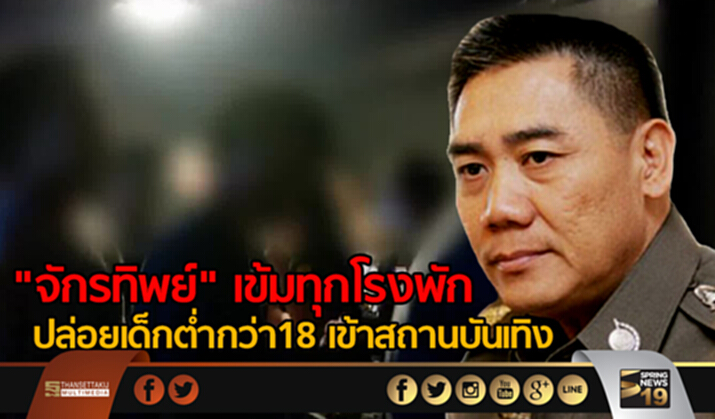 "จักรทิพย์" กำชับทุกโรงพักทั่วไทย ปล่อยเด็กต่ำกว่า18 เข้าสถานบันเทิง "จักรทิพย์" กำชับทุกโรงพักทั่วไทย ปล่อยเด็กต่ำกว่า18 เข้าสถานบันเทิง