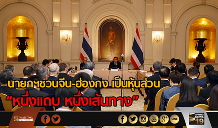 นายกฯชวนจีน-ฮ่องกง เป็นหุ้นส่วน “หนึ่งแถบ หนึ่งเส้นทาง” นายกฯชวนจีน-ฮ่องกง เป็นหุ้นส่วน “หนึ่งแถบ หนึ่งเส้นทาง”