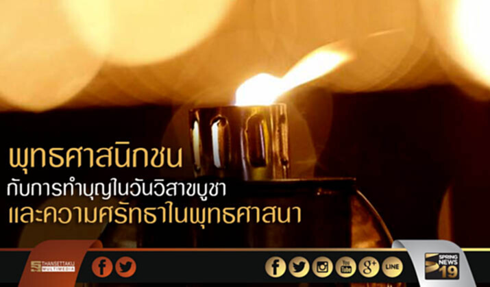 "พุทธศาสนิกชน"กับการทำบุญใน "วันวิสาขบูชา" และความศรัทธาใน "พุทธศาสนา" "พุทธศาสนิกชน"กับการทำบุญใน "วันวิสาขบูชา" และความศรัทธาใน "พุทธศาสนา"