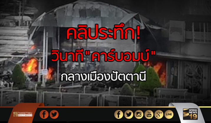 คลิประทึก! วินาที"คาร์บอมบ์" กลางเมืองปัตตานี คลิประทึก! วินาที"คาร์บอมบ์" กลางเมืองปัตตานี