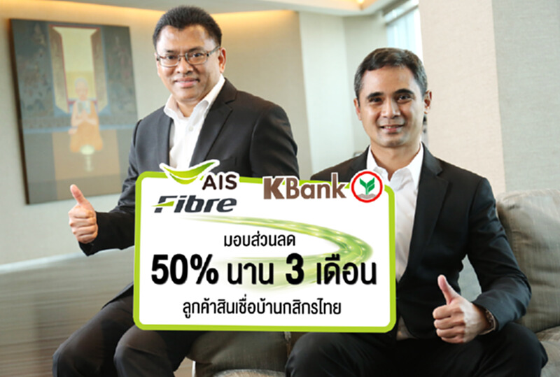 “เอไอเอส ไฟเบอร์”ผนึก“กสิกรไทย “เอไอเอส ไฟเบอร์”ผนึก“กสิกรไทย