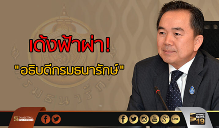 เด้งฟ้าผ่า! "อธิบดีกรมธนารักษ์" เด้งฟ้าผ่า! "อธิบดีกรมธนารักษ์"