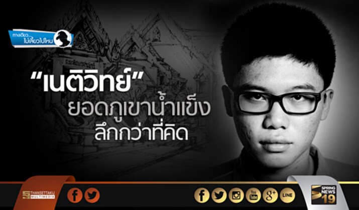 ทางเดียวไม่เลี้ยวไปไหน : “เนติวิทย์”ยอดภูเขาน้ำแข็ง! ลึกกว่าที่คิด ทางเดียวไม่เลี้ยวไปไหน : “เนติวิทย์”ยอดภูเขาน้ำแข็ง! ลึกกว่าที่คิด
