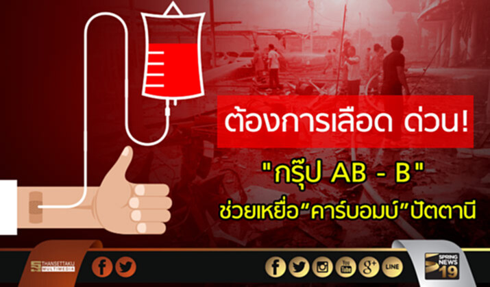 ต้องการเลือด ด่วน! "กรุ๊ป AB - B" ช่วยเหยื่อ“คาร์บอมบ์”ปัตตานี ต้องการเลือด ด่วน! "กรุ๊ป AB - B" ช่วยเหยื่อ“คาร์บอมบ์”ปัตตานี