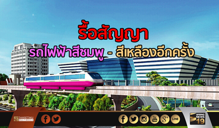 ราชรถ1เผยครม.รื้อสัญญา รถไฟฟ้าสีชมพู - สีเหลืองอีกครั้ง ราชรถ1เผยครม.รื้อสัญญา รถไฟฟ้าสีชมพู - สีเหลืองอีกครั้ง