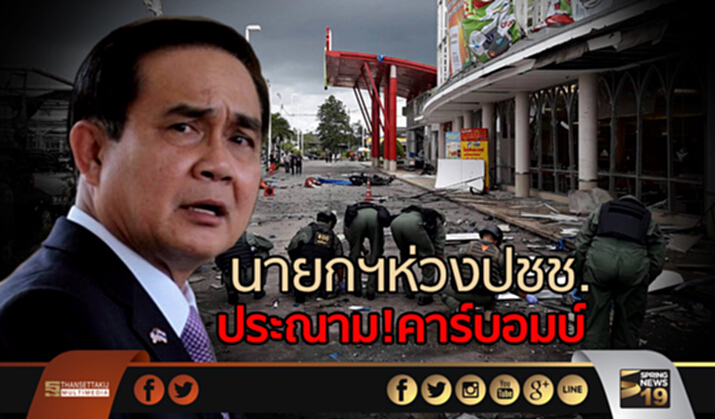 นายกฯห่วงปชช. - ประณาม!คาร์บอมบ์ปัตตานี นายกฯห่วงปชช. - ประณาม!คาร์บอมบ์ปัตตานี