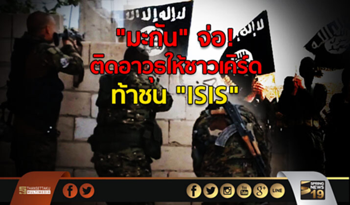 "มะกัน" จ่อ! ติดอาวุธให้ชาวเคิร์ด ท้าชน "ISIS" "มะกัน" จ่อ! ติดอาวุธให้ชาวเคิร์ด ท้าชน "ISIS"