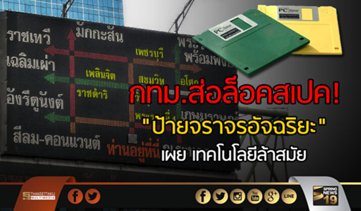 กทม.ส่อล็อคสเปค! "ป้ายจราจรอัจฉริยะ" เผย เทคโนโลยีล้าสมัย กทม.ส่อล็อคสเปค! "ป้ายจราจรอัจฉริยะ" เผย เทคโนโลยีล้าสมัย