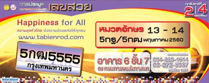ขบ.ประมูลเลขสวย ลุ้นหมวด5กฐ-5กฒ ขบ.ประมูลเลขสวย ลุ้นหมวด5กฐ-5กฒ