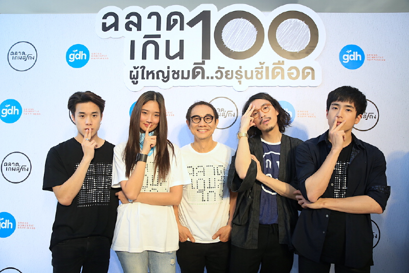 จีดีเอชจัดงาน“ฉลาดเกิน 100 ผู้ใหญ่ชม “ดี”..วัยรุ่นชี้ “เดือด”