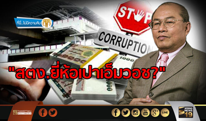 ที่นี่ไม่มีความลับ : "สตง.ยี่ห้อเปาเอ็มวอช?" ที่นี่ไม่มีความลับ : "สตง.ยี่ห้อเปาเอ็มวอช?"