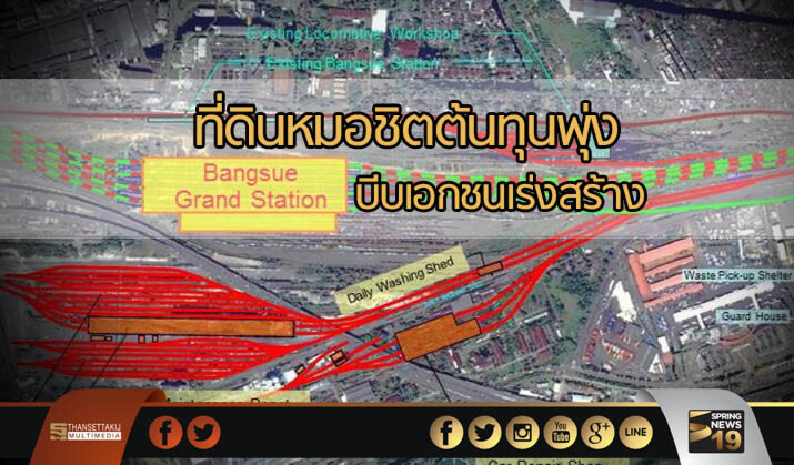 ที่ดินหมอชิตต้นทุนพุ่ง บีบเอกชนเร่งสร้าง