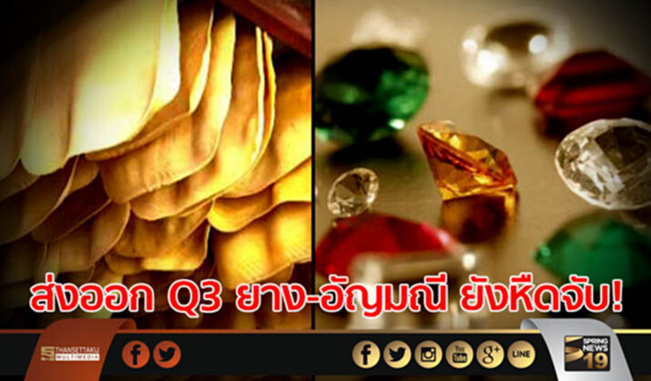 ส่งออก Q3 ยาง-อัญมณี ยังหืดจับ! ส่งออก Q3 ยาง-อัญมณี ยังหืดจับ!