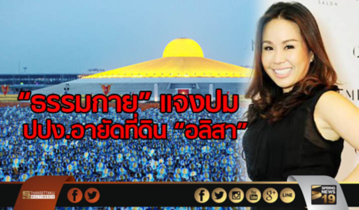 “ธรรมกาย” แจงปม ปปง.อายัดที่ดิน “อลิสา” ยันเป็นธรณีสงฆ์ “ธรรมกาย” แจงปม ปปง.อายัดที่ดิน “อลิสา” ยันเป็นธรณีสงฆ์